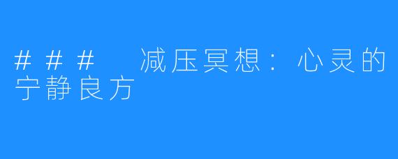 ### 减压冥想:心灵的宁静良方
