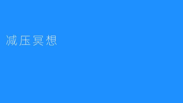 减压冥想