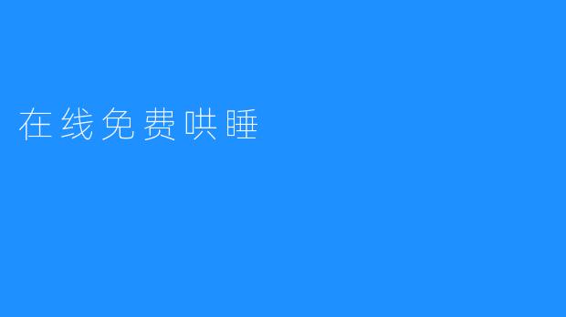 在线免费哄睡