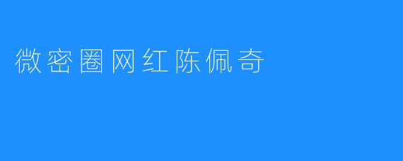 微密圈网红陈佩奇