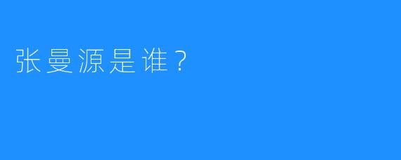 张曼源是谁？  