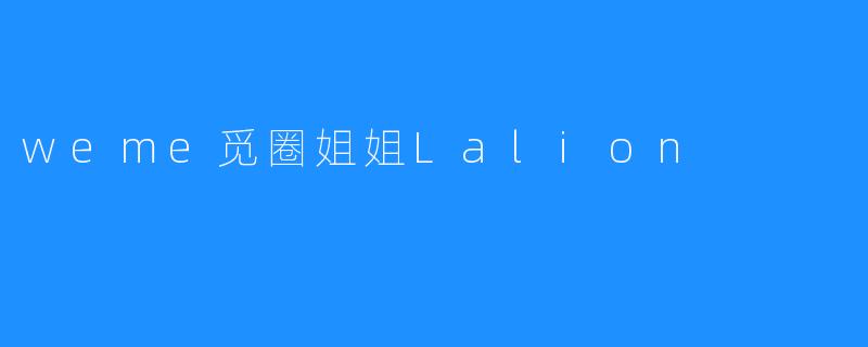weme觅圈姐姐Lalion