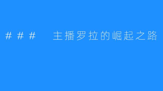 ### 主播罗拉的崛起之路