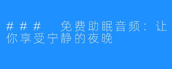 ### 免费助眠音频:让你享受宁静的夜晚