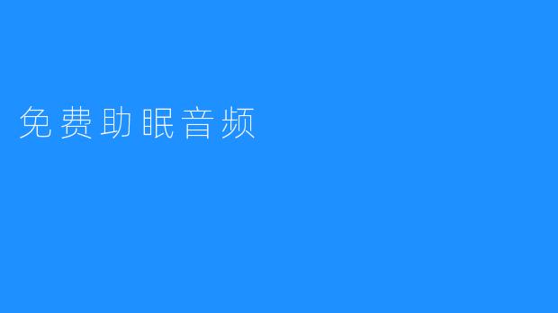 免费助眠音频