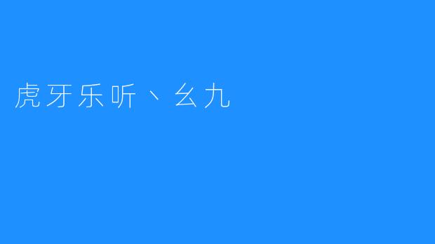 虎牙乐听丶幺九