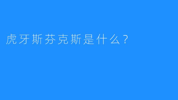 虎牙斯芬克斯是什么？