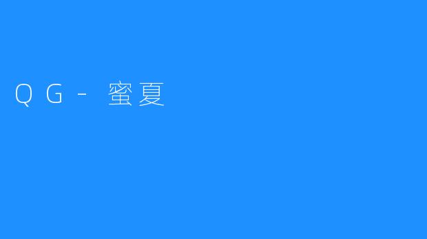 QG-蜜夏