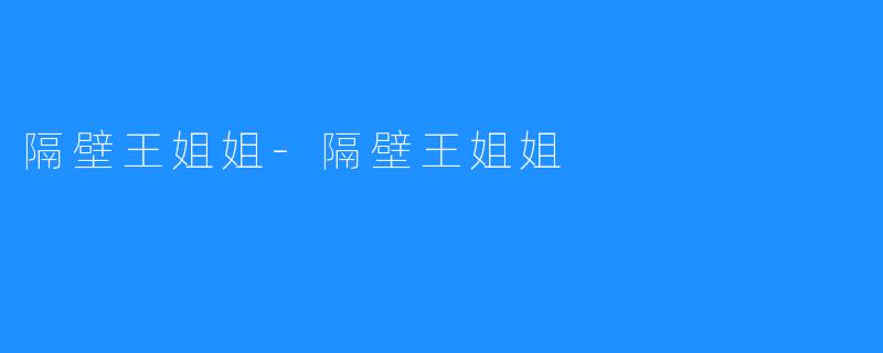 隔壁王姐姐-隔壁王姐姐