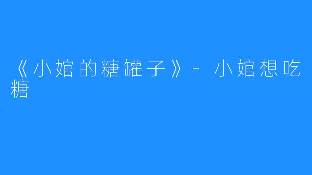 《小婠的糖罐子》-小婠想吃糖