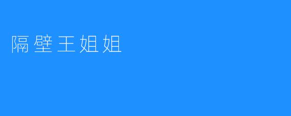 隔壁王姐姐