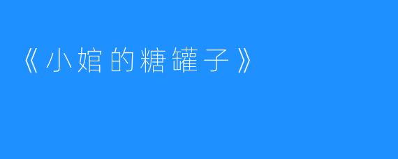 《小婠的糖罐子》