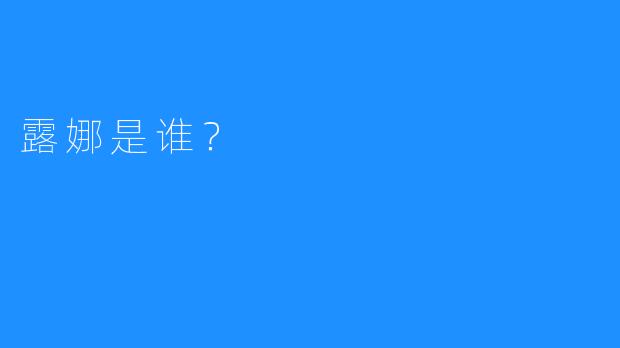 露娜是谁？