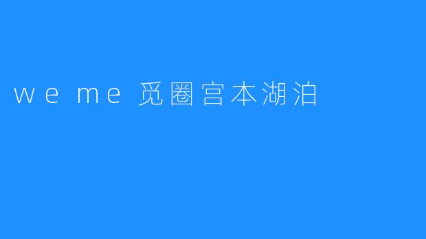 weme觅圈宫本湖泊