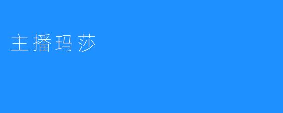 主播玛莎