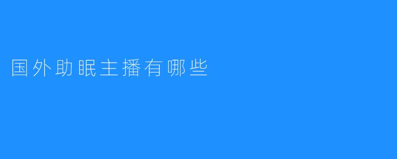 国外助眠主播有哪些