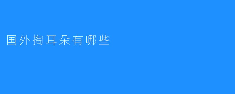 国外掏耳朵有哪些