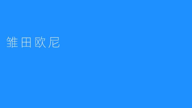 雏田欧尼