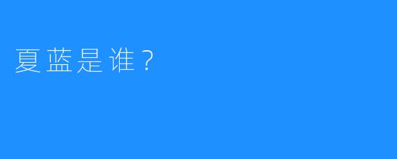 夏蓝是谁？
