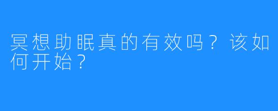 冥想助眠真的有效吗?该如何开始?