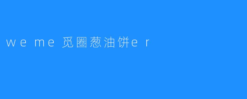 weme觅圈葱油饼er
