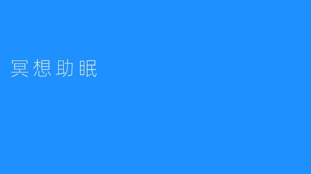 冥想助眠