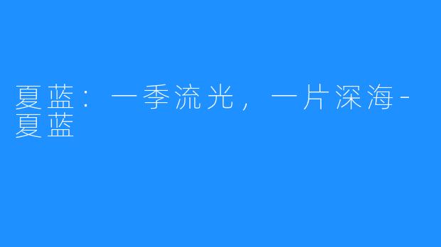 夏蓝：一季流光，一片深海-夏蓝