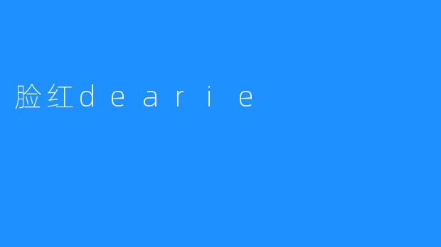 脸红dearie