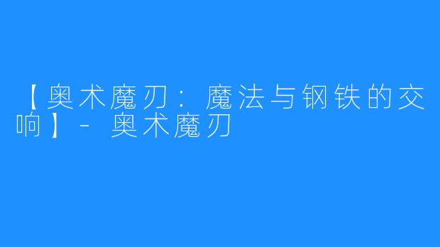 【奥术魔刃：魔法与钢铁的交响】-奥术魔刃