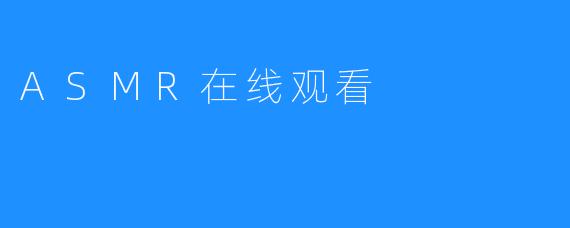 ASMR在线观看