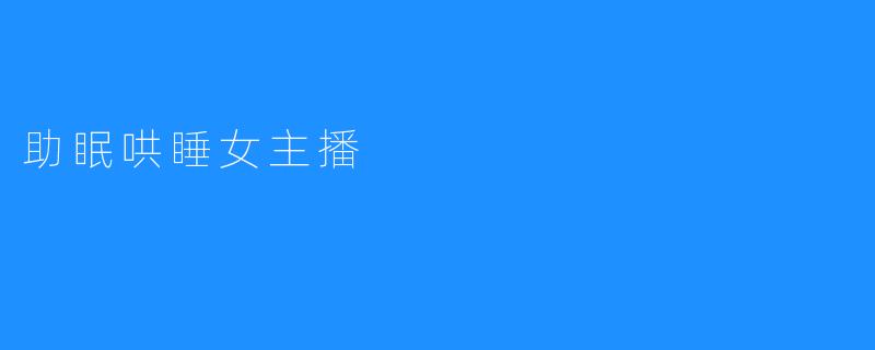 助眠哄睡女主播