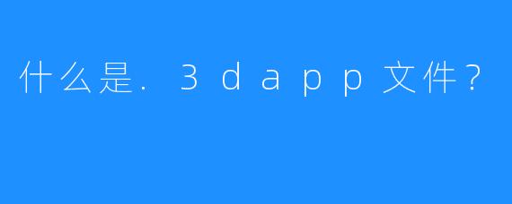 什么是.3dapp文件？
