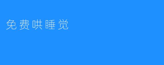 免费哄睡觉