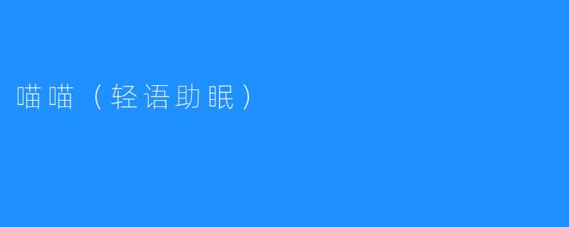 喵喵（轻语助眠）
