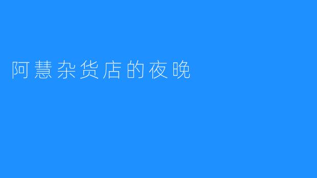 阿慧杂货店的夜晚