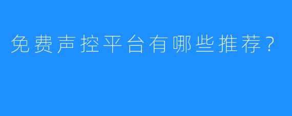 免费声控平台有哪些推荐?
