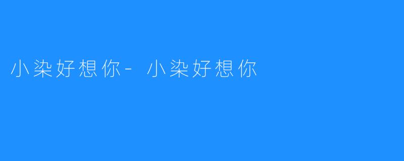小染好想你-小染好想你