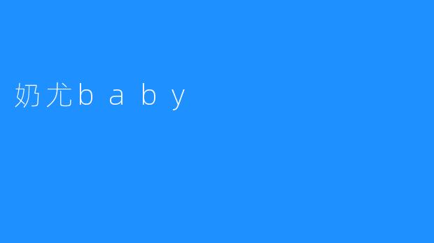 奶尤baby