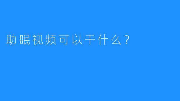 助眠视频可以干什么？