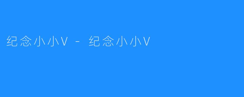 纪念小小V-纪念小小V