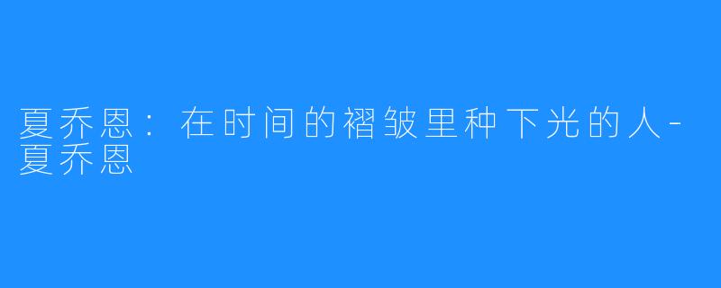 夏乔恩：在时间的褶皱里种下光的人-夏乔恩