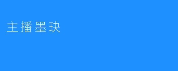 主播墨玦