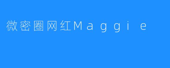 微密圈网红Maggie