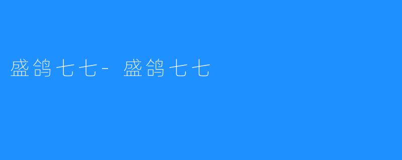盛鸽七七-盛鸽七七