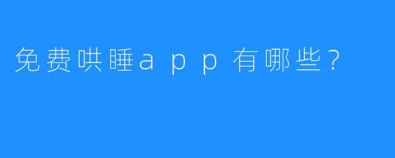 免费哄睡app有哪些？