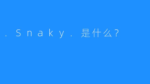 .Snaky.是什么？