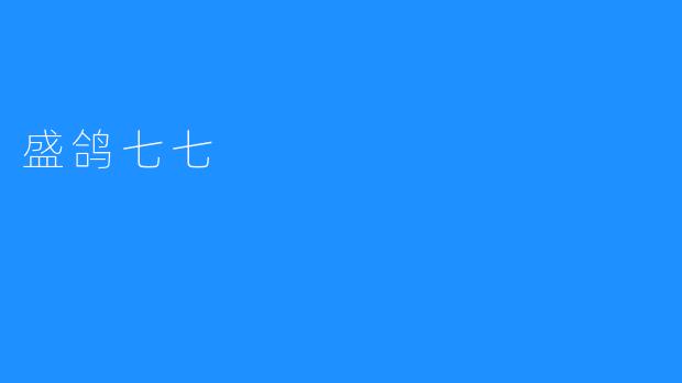盛鸽七七